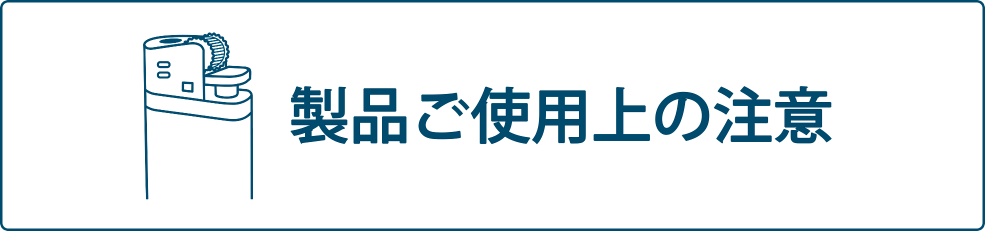 製品ご使用上の注意